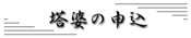 塔婆申込